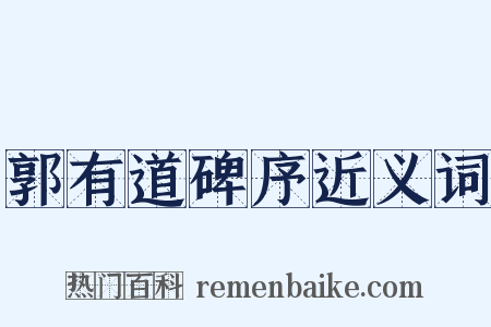 郭有道碑序近义词是什么意思的图片